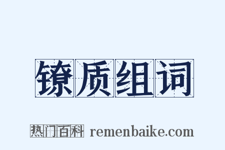 镣质组词是什么意思的图片